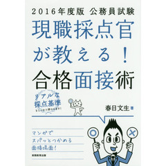 現職採点官が教える！合格面接術　公務員試験　２０１６年度版