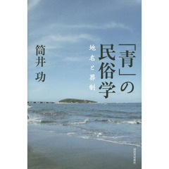 「青」の民俗学　地名と葬制