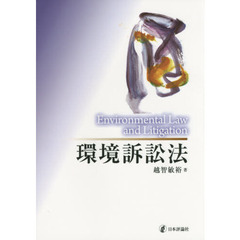 環境訴訟法