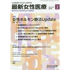 最新女性医療　女性医療の今を伝える専門誌　Ｖｏｌ．２Ｎｏ．１（２０１５）　特集女性ホルモン療法Ｕｐｄａｔｅ