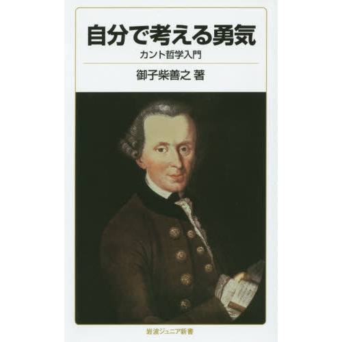 自分で考える勇気 カント哲学入門 通販｜セブンネットショッピング