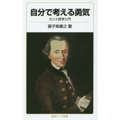 自分で考える勇気　カント哲学入門