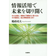 情報活用で未来を切り開く　中小企業は、情報化で無限大に強くなるその秘密は、協立情報通信にあり