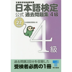 日本語検定公式過去問題集４級　文部科学省後援事業　平成２７年度版