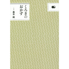 くろぎのおかず