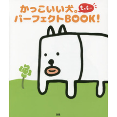 かっこいい犬。もっちーパーフェクトＢＯＯＫ！
