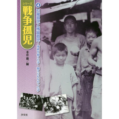 シリーズ戦争孤児　４　引揚孤児と残留孤児　海峡を越えた子・越えられなかった子