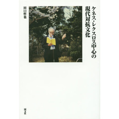 ケネス・レクスロス中心の現代対抗文化