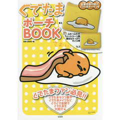 ぐでたまポーチＢＯＯＫ