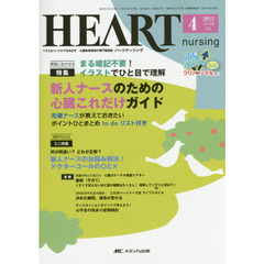 ハートナーシング　ベストなハートケアをめざす心臓疾患領域の専門看護誌　第２８巻４号（２０１５－４）　特集新人ナースのための心臓これだけガイド
