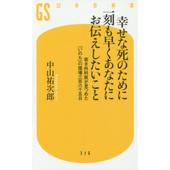 幸せな死のために一刻も早くあなたにお伝えしたいこと　若き外科医が見つめた「いのち」の現場三百六十五日