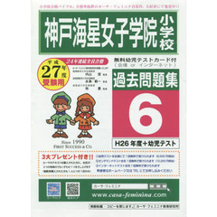 神戸海星女子学院小学校過去問題集　　　６