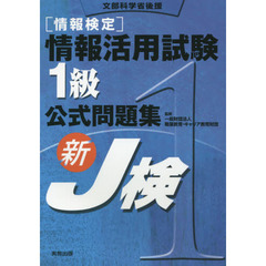 〈情報検定〉情報活用試験１級公式問題集　文部科学省後援　〔２０１５〕