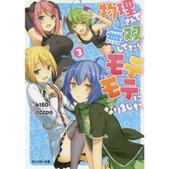 物理さんで無双してたらモテモテになりました　３