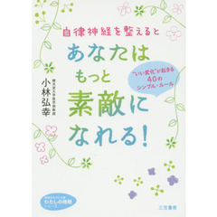 自律神経を整えるとあなたはもっと素敵になれる!: ”いい変化”が起きる40のシンプル・ルール