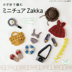 かぎ針で編むミニチュアＺａｋｋａ　ちっちゃくてかわいい小物たち