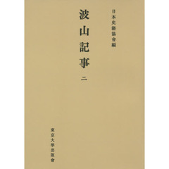 波山記事　２　オンデマンド版