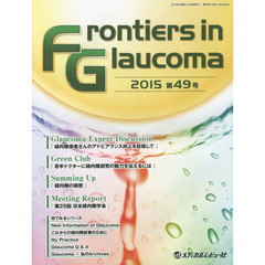 Ｆｒｏｎｔｉｅｒｓ　ｉｎ　Ｇｌａｕｃｏｍａ　第４９号（２０１５）