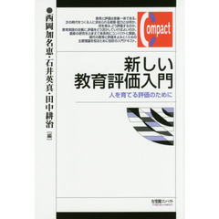 新しい教育評価入門　人を育てる評価のために