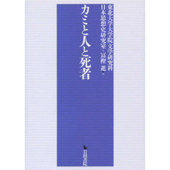 カミと人と死者