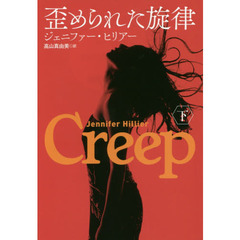 歪められた旋律　下