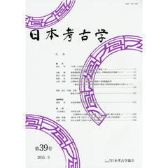 日本考古学　第３９号