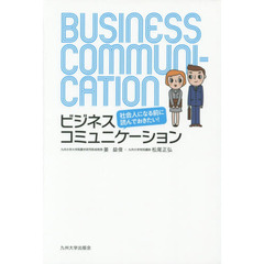社会人になる前に読んでおきたい！ビジネスコミュニケーション