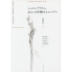シュルレアリスム、あるいは作動するエニグマ