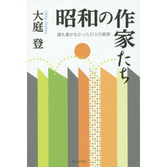 昭和の作家たち　誰も書かなかった３７人の素顔