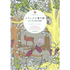 リラックス塗り絵 おとぎの国の物語 (大人の塗り絵シリーズ)
