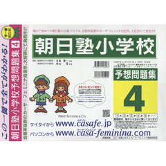 朝日塾小学校予想問題集　　　４
