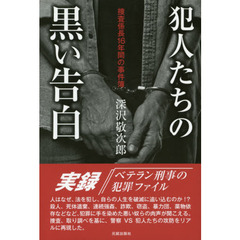 犯人たちの黒い告白　捜査係長１６年間の事件簿