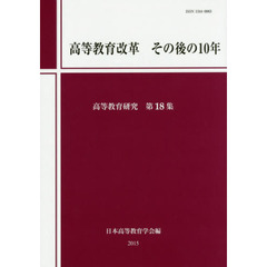 高等教育研究　第１８集　高等教育改革その後の１０年