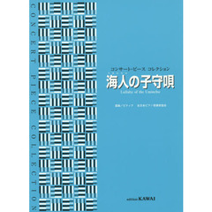 楽譜　海人の子守唄