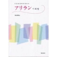 アリラン　初級韓国朝鮮語教材　改訂版