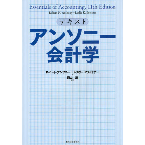 テキストアンソニー会計学