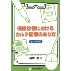 保険診療におけるカルテ記載のあり方　改訂第４版