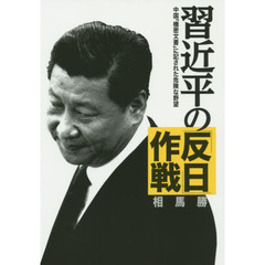 習近平の「反日」作戦　中国「機密文書」に記された危険な野望