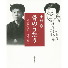 骨のうたう　“芸術の子”竹内浩三