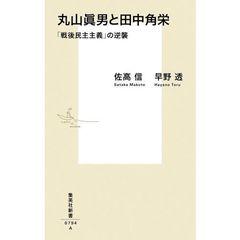 丸山眞男と田中角栄　「戦後民主主義」の逆襲