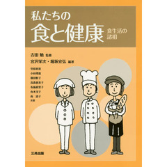 私たちの食と健康－食生活の諸相