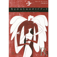 生まれるためのガイドブック