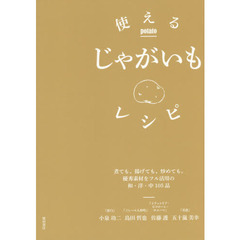 使えるじゃがいもレシピ　煮ても、揚げても、炒めても。優秀素材をフル活用の和・洋・中１０５品