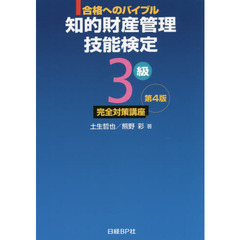 知的財産管理技能検定３級完全対策講座　合格へのバイブル　第４版