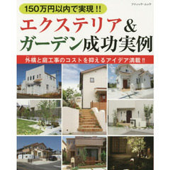 １５０万円以内で実現！！エクステリア＆ガーデン成功実例　外構と庭工事のコストを抑えるアイデア満載！！