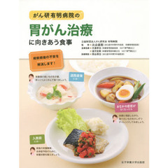 がん研有明病院の胃がん治療に向きあう食事　術前術後の不安を解消します！