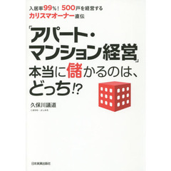 「アパート・マンション経営」本当に儲かるのは、どっち！？　入居率９９％！５００戸を経営するカリスマオーナー直伝