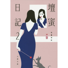 壇蜜日記　２