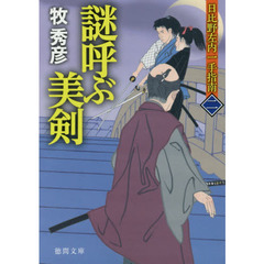 謎呼ぶ美剣