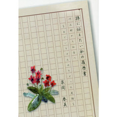 孫に伝えたい私の履歴書　川上村から仙台へ　おじいちゃんのたどった足跡